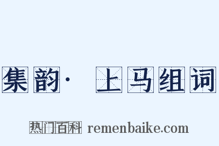 集韵·上马组词是什么意思的图片